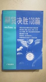 期货决胜108篇