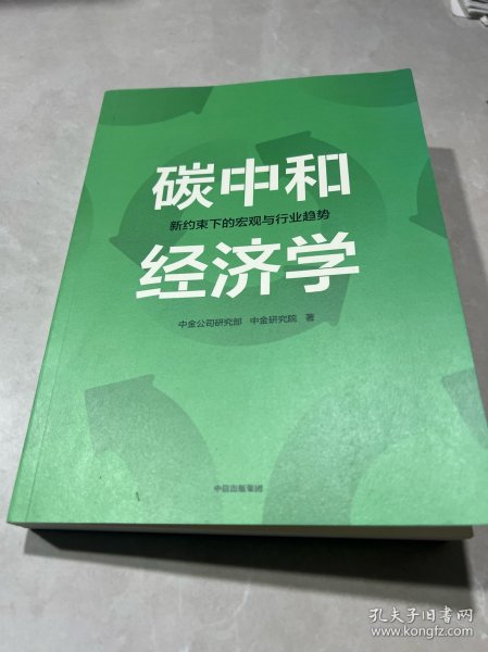 碳中和经济学