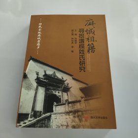 麻城祖籍寻根谱牒姓氏研究