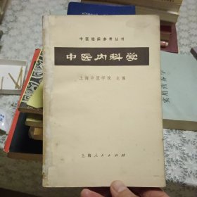 中医内科学【原版 实拍】
