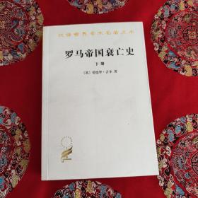 罗马帝国衰亡史（下册）：D. M. 洛节编本