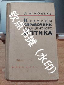 【稀缺书籍，市面少见，孔网孤本，俄文原版】简明医学眼镜师手册