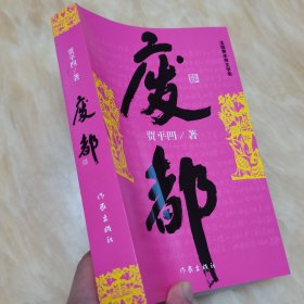 正版新书 废都 贾平凹著 作家出版社出版