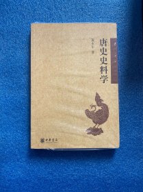 唐史史料学（原装塑封）