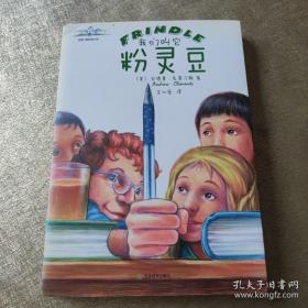 我们叫它粉灵豆：Frindle