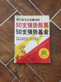 50支强势股票50支强势基金