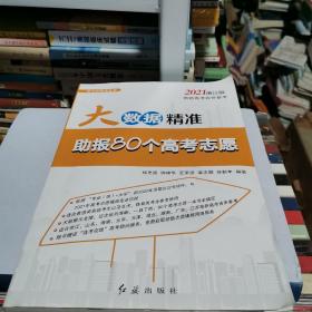 2021浙江版大数据精准助报80个高考志愿 浙江考生高考志愿填报宝典