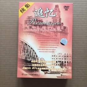 追忆 续集 上海历史档案里的故事 4张 DVD