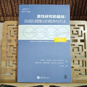 质性研究的基础（第3版）：形成扎根理论的程序与方法