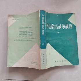 外国著名战争、战役 中