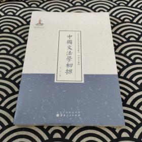 中国文法学初探（近代名家散佚学术著作丛刊·语言文献）