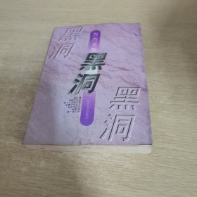 黑洞：方方文集