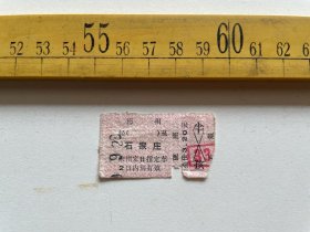 （店内满100元包邮）老火车票：3.2元面值硬座，德州至石家庄，应该是从硬卡票上剥离下来的