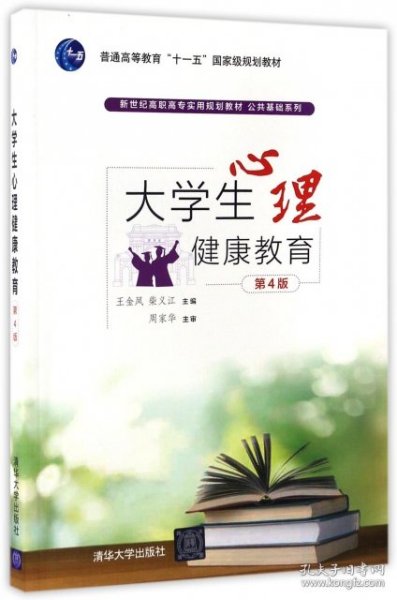 大学生心理健康教育（第4版）/新世纪高职高专实用规划教材·公共基础系列