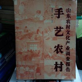 手艺农村:山东农村文化产业调查报告