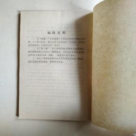 全国中草药新医疗法展览会 技术资料选编 (中西医结合新医疗法，新药剂型改革，内科疾病，外科疾病)四册