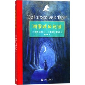 凋零城的花园 9787020132287 (荷) 保罗·比格尔著 人民文学出版社