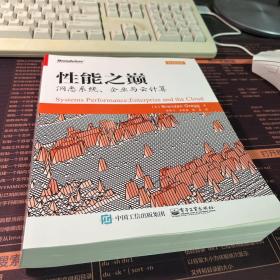 性能之巅：洞悉系统、企业与云计算