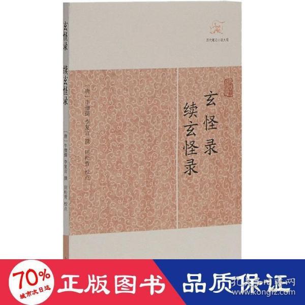 玄怪录 续玄怪录 中国古典小说、诗词 （唐）牛僧孺、李复言撰 田松青校点 新华正版