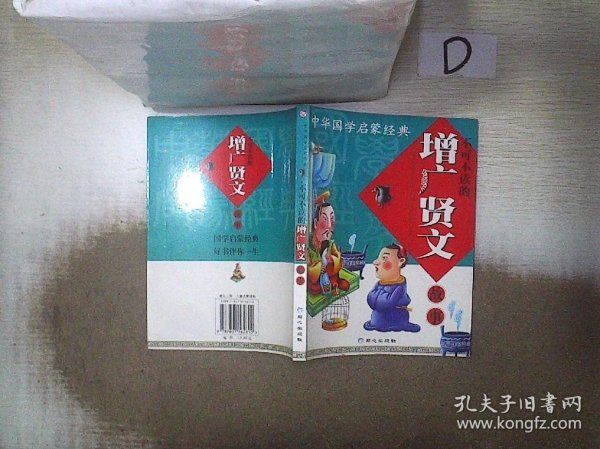 中华国学启蒙经典:不可不读的增广贤文故事(全新版)(注音版)