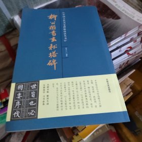 柳公权书玄秘塔碑