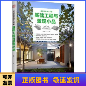 基础工程与景观小品