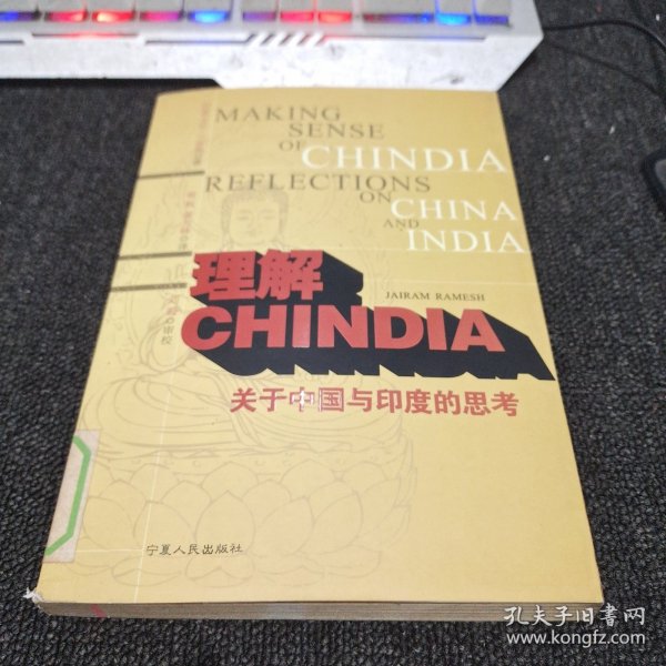 理解CHINDIA：关于中国与印度的思考