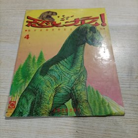 恐龙 第四册