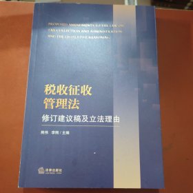 税收征收管理法修订建议稿及立法理由