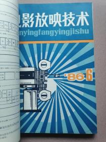 电影放映技术（1986年第1-4-6-7-8-9-11-12期，1987年第1期）