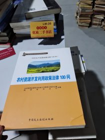 农村资源开发利用政策法律100问