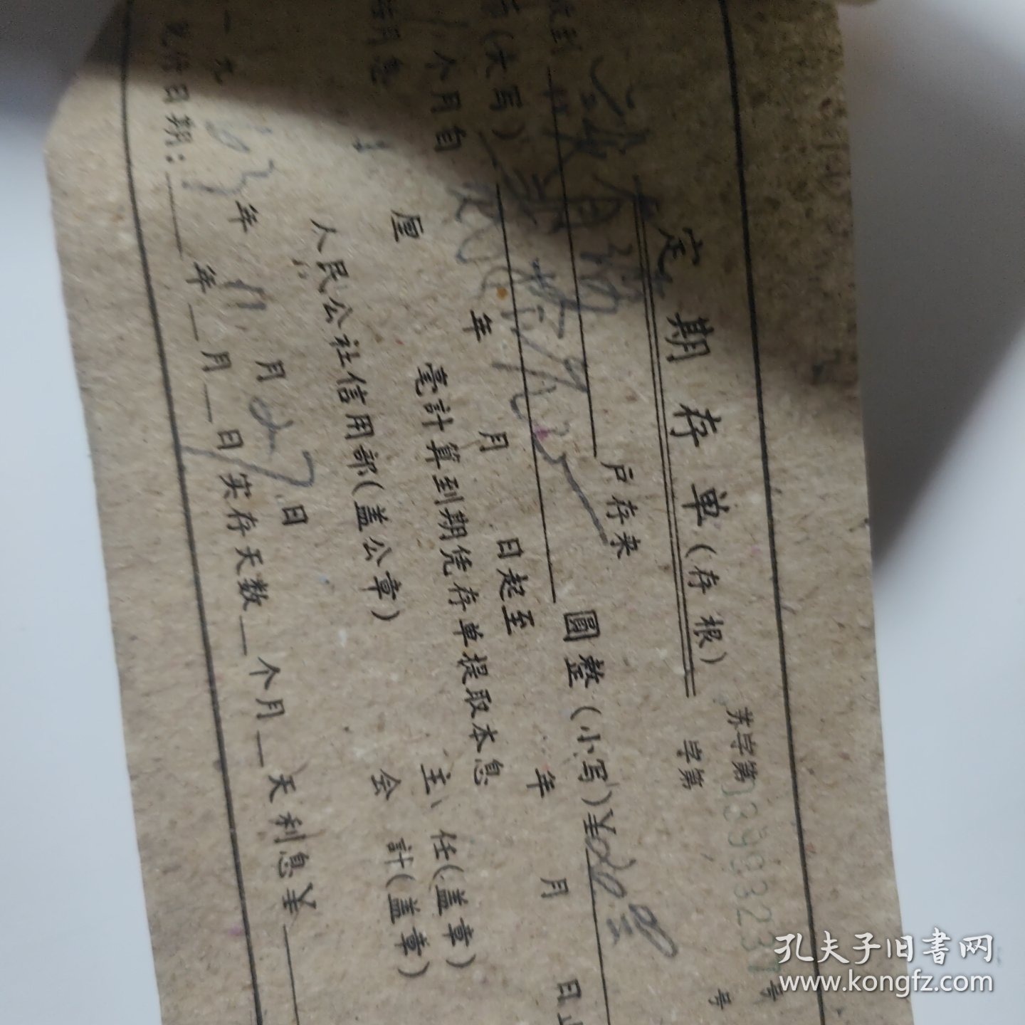 1963年江宁县龙都人民公社信用合作社定期存单