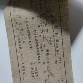 1963年江宁县龙都人民公社信用合作社定期存单
