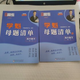 2024新版学魁直击高考母题清单高三数学高考基础题资料辅导10倍刷题效果直击稳步提分（2本合售）