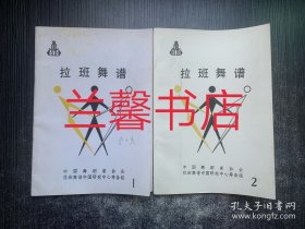 拉班舞谱：1/2（2本合售）