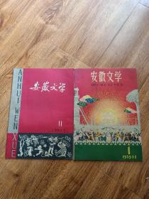 安徽文学59年两本合售(品相一流)