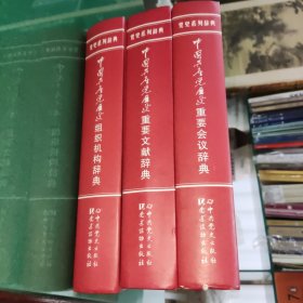 中国共产党历史系列辞典 中国共产党历史组织机构辞典 中国共产党历史重要会议辞典 中国共产党历史重要文献辞典 【3册合售】