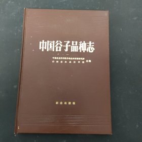 中国谷子品种志