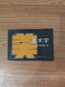 美术字绘写练习
