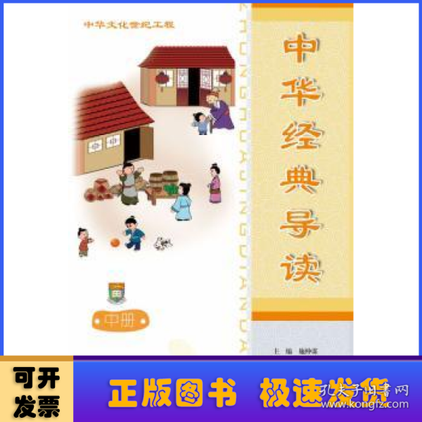 中华经典导读:简体版:中册