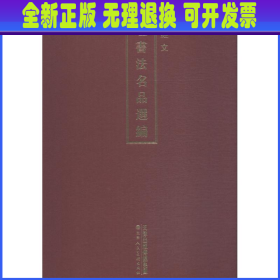 佛教经文/敦煌书法名品选编