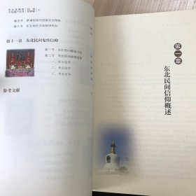 东北非物质文化遗产丛书（民间信仰卷）