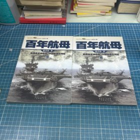 百年航母