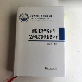 建设服务型政府与完善地方公共服务体系