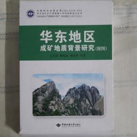 华东地区成矿地质背景研究/华东地区矿产资源潜力评价成果系列丛书