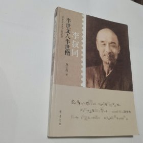 半世文人半世僧：李叔同