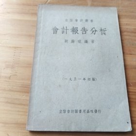 立信会计丛书 会计报告分析 1951年初版