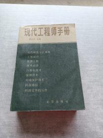 现代工程师手册