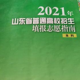 2021年山东省普通高校招生填报志愿指南本科