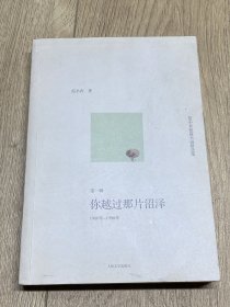 你越过那片沼泽：范小青短篇小说精选集第一辑：1980年～1990年